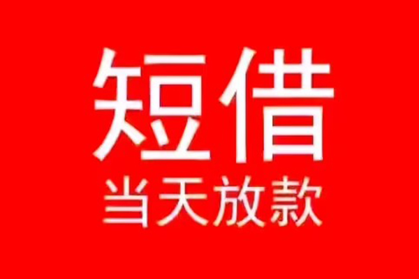 深圳13私人短借-深圳13靠谱私人借钱-深圳13个人上门借贷
