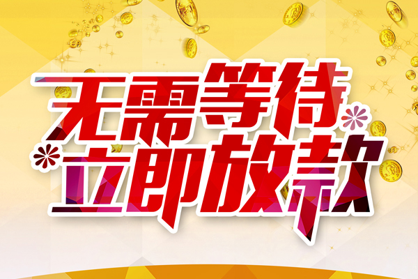 深圳13私人借钱-深圳13正规小额贷款-深圳13空放贷款