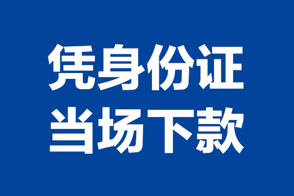 深圳13小额短借-深圳13贷款空放-深圳13小额贷款当天放款