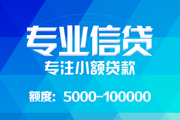 深圳13无抵押信用贷款-深圳13个人借贷好吗-深圳13私人信用贷款
