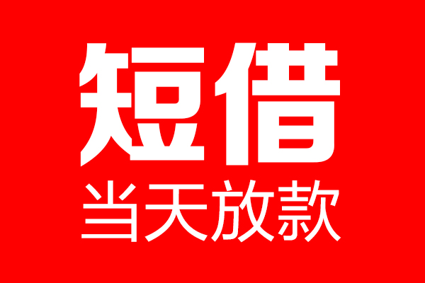 深圳13身份证借款-深圳13空放贷款-深圳13民间借贷无视黑白