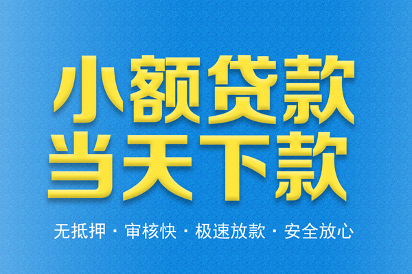 深圳13贷款信用贷款-深圳13小额贷款当天放款-深圳13社保信用贷款